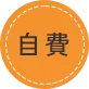 自費