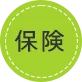 保険