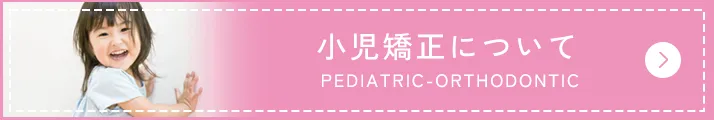 小児矯正について