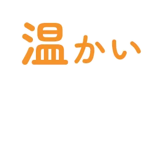 温かい対応